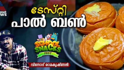 കടയില്‍ കിട്ടുന്ന പാൽ ബൺ വീട്ടില്‍ തയ്യാറാക്കാം; റെസിപ്പി