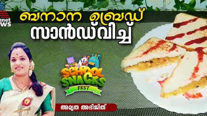 ടേസ്റ്റി ബനാന ബ്രെഡ് സാൻഡ്വിച്ച് തയ്യാറാക്കാം; റെസിപ്പി