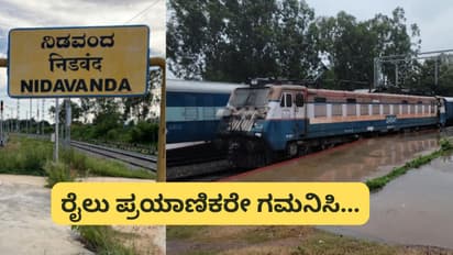 Railway Alert: ನಿಡವಂದ ರೈಲ್ವೇ ಯಾರ್ಡ್ನಲ್ಲಿ ಸುರಕ್ಷತಾ ಕಾರ್ಯ, ಈ ರೈಲು ಸೇವೆಯಲ್ಲಿ ವ್ಯತ್ಯಯ