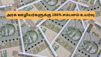 186% குறைந்தபட்ச சம்பளம் உயர்வு.. மகிழ்ச்சியில் மத்திய அரசு ஊழியர்கள்!
