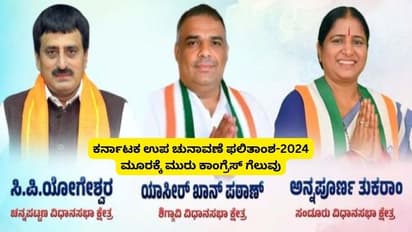 ಸುಳ್ಳಾಯ್ತು ಎಕ್ಸಿಟ್ ಪೋಲ್ ಭವಿಷ್ಯ; ಮೂರಕ್ಕೆ ಮೂರು ಕ್ಷೇತ್ರ ಗೆದ್ದ ಕಾಂಗ್ರೆಸ್ ಗ್ಯಾರಂಟಿ!