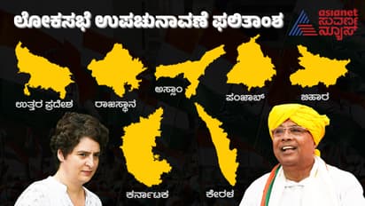 15 ರಾಜ್ಯದ 46 ವಿಧಾನಸಭೆ, 2 ಲೋಕಸಭಾ ಸ್ಥಾನದ ರಿಸಲ್ಟ್‌ ಏನಾಯ್ತು? ಇಲ್ಲಿದೆ ಸಂಪೂರ್ಣ ವಿವರ