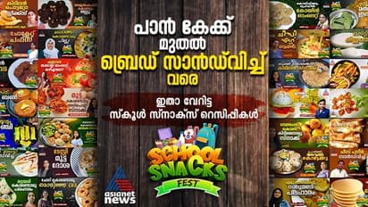 ഈസി ആന്റ് ടേസ്റ്റി ; വ്യത്യസ്ത രുചിയിലുള്ള 37 സ്കൂൾ സ്നാക്സ് റെസിപ്പികളിതാ...