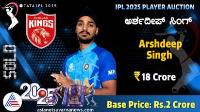 ಐಪಿಎಲ್ ಹರಾಜು: ಅರ್ಶದೀಪ್ ಸಿಂಗ್ಗೆ ಜಾಕ್ಪಾಟ್, ಪಂಜಾಬ್ ಕಿಂಗ್ಸ್ ತೆಕ್ಕೆಗೆ ಎಡಗೈ ವೇಗಿ