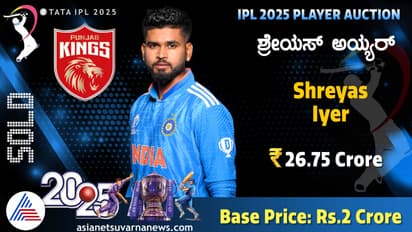 ಐಪಿಎಲ್ ಹರಾಜಿನ ಇತಿಹಾಸದಲ್ಲೇ ಹೊಸ ದಾಖಲೆ ಬರೆದ ಶ್ರೇಯಸ್ ಅಯ್ಯರ್!