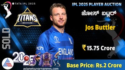 ಗುಜರಾತ್ ಟೈಟಾನ್ಸ್ನಿಂದ ಅಗ್ರೆಸ್ಸೀವ್ ಖರೀದಿ, ಜೋಸ್ ಬಟ್ಲರ್ಗೆ ಕೊಟ್ಟಿದ್ದೆಷ್ಟು ಕೋಟಿ?