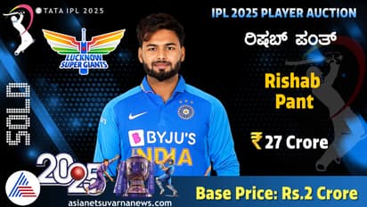 ಈಗಷ್ಟೇ ಶ್ರೇಯರ್ ಅಯ್ಯರ್ ಬರೆದ ದಾಖಲೆ ಪುಡಿ ಪುಡಿ, ರಿಷಬ್ ಪಂತ್ 27 ಕೋಟಿಗೆ ಹರಾಜು!