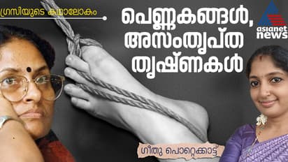 അടിച്ചമര്‍ത്തപ്പെട്ട കാമനകള്‍, പ്രണയകാമങ്ങളുടെ ഒളിവിടങ്ങള്‍; കഥ കവിയുന്ന നവനാഗരിക തൃഷ്ണകള്‍