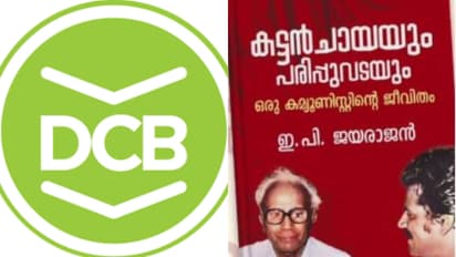 'കരാര് ഇല്ലെന്ന വാര്ത്ത അടിസ്ഥാനരഹിതം' ; ഇപിയുടെ ആത്മകഥ വിവാദത്തിൽ വീണ്ടും വിശദീകരണവുമായി ഡിസി ബുക്സ്