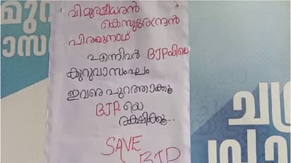 സുരേന്ദ്രന്, മുരളീധരന്, രഘുനാഥ്- ബിജെപിയിലെ കുറുവാ സംഘമെന്ന് പോസ്റ്റര്; 'പുറത്താക്കി ബിജെപിയെ രക്ഷിക്കൂ'