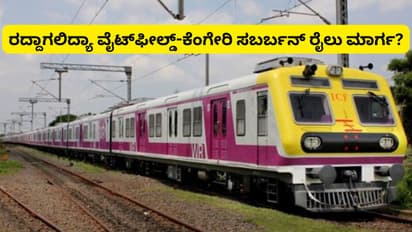 Bengaluru: ವೈಟ್‌ಫೀಲ್ಡ್‌-ಕೆಂಗೇರಿ ನಡುವಿನ 'ಪಾರಿಜಾತ' ಸಬರ್ಬನ್‌ ರೈಲು ಪ್ರಾಜೆಕ್ಟ್‌ ಬಹುತೇಕ ರದ್ದು!