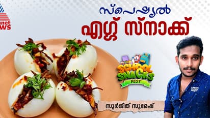 കുട്ടികള്ക്കായി മുട്ട കൊണ്ടുള്ള വെറൈറ്റി സ്നാക്ക് തയ്യാറാക്കാം; റെസിപ്പി