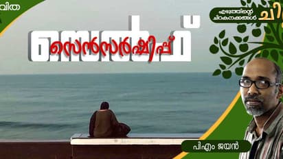 Malayalam Poem:  സെല്‍ഫ് സെന്‍സര്‍ഷിപ്പ്, പി എം ജയന്‍ എഴുതിയ കവിത