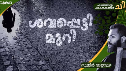 Malayalam Short Story: ശവപ്പെട്ടി മുറി, സുബിന്‍ അയ്യമ്പുഴ എഴുതിയ ചെറുകഥ