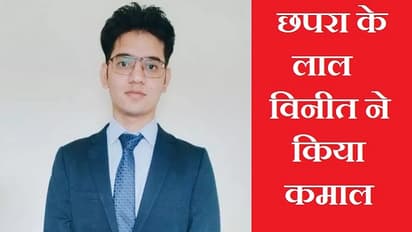 पिता का साया छिना, पर हिम्मत नहीं हारी, छपरा के विनीत ऐसे बने BPSC टॉपर