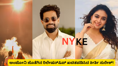 ಪ್ರೀತಿಯ ನಾಯಿಯ ಹೆಸರಲ್ಲೇ ಲವರ್‌ ಹೆಸರು ಸೇರಿಸಿದ್ದ ಕೀರ್ತಿ ಸುರೇಶ್‌, ಯಾರಿಗೂ ಗೊತ್ತಾಗ್ಲೇ ಇಲ್ಲ..!