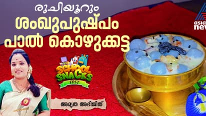 നാവിൽ കൊതിയൂറും ശംഖുപുഷ്പം പാൽ കൊഴുക്കട്ട ; റെസിപ്പി