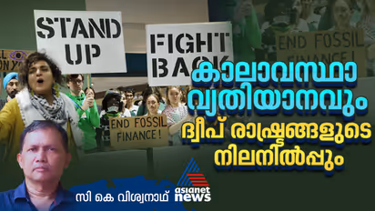 കാലാവസ്ഥാ വ്യതിയാനം; മഹാസമുദ്രങ്ങളില്‍ മുങ്ങിപ്പോകുന്ന കുഞ്ഞന്‍ ദ്വീപ് രാഷ്ട്രങ്ങളും കാലാവസ്ഥാ ഉച്ചകോടിയും 