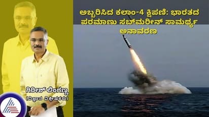 ಅಬ್ಬರಿಸಿದ ಕಲಾಂ-4 ಕ್ಷಿಪಣಿ: ಭಾರತದ ಪರಮಾಣು ಸಬ್ಮರೀನ್ ಸಾಮರ್ಥ್ಯ ಅನಾವರಣ