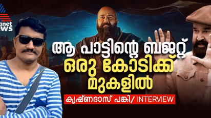 'പിള്ളേർക്ക് രസിക്കണം'; പാട്ട് എഴുതും മുൻപ് ലാൽ സാർ പറഞ്ഞു