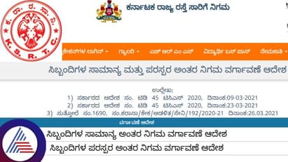 KSRTC 1,308 ಸಿಬ್ಬಂದಿಗೆ ಅಂತರ ನಿಗಮ ವರ್ಗಾವಣೆ ಸೌಲಭ್ಯ