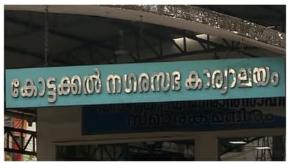 കോട്ടക്കൽ നഗരസഭയിലെ ക്ഷേമപെൻഷൻ തട്ടിപ്പ്; അനർഹരെന്ന് കണ്ടെത്തിയ 63 പേരെ നേരിട്ട് കണ്ട് പരിശോധിക്കും