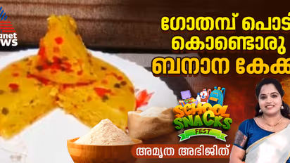 ഗോതമ്പ് പൊടി കൊണ്ടൊരു ബനാന കേക്ക് : റെസിപ്പി 