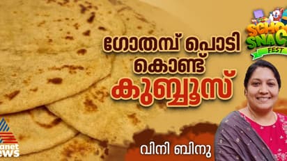 ചപ്പാത്തി കഴിച്ചു മടുത്തോ? ഗോതമ്പ് പൊടി കൊണ്ട് നല്ല സോഫ്റ്റ് കുബ്ബൂസ് തയ്യാറാക്കാം; റെസിപ്പി