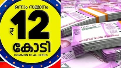 നാളെയാണ്..നാളെയാണ്..; പോയാൽ 300, കിട്ടിയാൽ 12 കോടി ! പൂജാ ബമ്പർ നറുക്കെടുപ്പിന് മണിക്കൂറുകൾ
