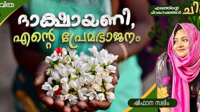 ദാക്ഷായണി എന്റെ പ്രേമഭാജനം, ഷിഫാന സലിം എഴുതിയ കവിത