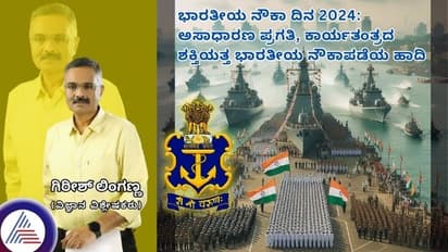 ಭಾರತೀಯ ನೌಕಾ ದಿನ 2024: ಅಸಾಧಾರಣ ಪ್ರಗತಿ, ಕಾರ್ಯತಂತ್ರದ ಶಕ್ತಿಯತ್ತ ಭಾರತೀಯ ನೌಕಾಪಡೆಯ ಹಾದಿ