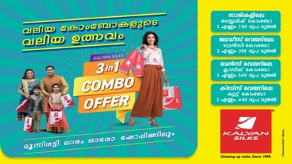 മൂന്നിരട്ടി ലാഭമൊരുക്കി ഇന്ത്യയിലെ ഏറ്റവും വലിയ  കോംബോ ഉത്സവവുമായ് കല്യാൺ സിൽക്സ്