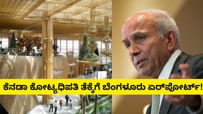 Bengaluru: 2160 ಕೋಟಿಗೆ ಬೆಂಗಳೂರು ಏರ್‌ಪೋರ್ಟ್‌ನಲ್ಲಿ ಪಾಲು ಖರೀದಿಸಿದ ಕೆನಡಾ ಕೋಟ್ಯಧಿಪತಿ!