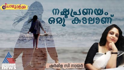 നഷ്ടപ്പെട്ട കാമുകന്‍ തൊട്ടടുത്ത്, കളഞ്ഞ ജീവിതം കണ്‍മുന്നില്‍, എന്നിട്ടും എത്രയോ അകലെ പ്രണയം!  
