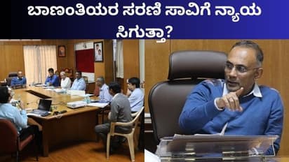 ಬಾಣಂತಿಯರ ಸರಣಿ ಸಾವಿಗೆ ನ್ಯಾಯ ಸಿಗುತ್ತಾ? ದಿನೇಶ್ ಗುಂಡೂರಾವ್ ನಡೆಸಿದ ಸಭೆಯಲ್ಲಿ ಆಗಿದ್ದೇನು?