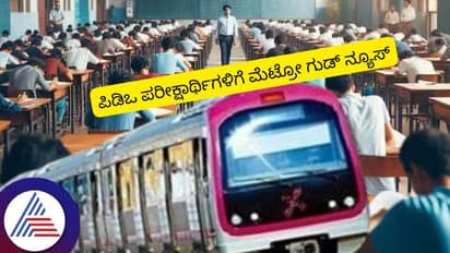 ಪಿಡಿಒ ಪರೀಕ್ಷಾ ಅಭ್ಯರ್ಥಿಗಳಿಗೆ ಗುಡ್ ನ್ಯೂಸ್ ನೀಡಿದ ಬೆಂಗಳೂರು ಮೆಟ್ರೋ!