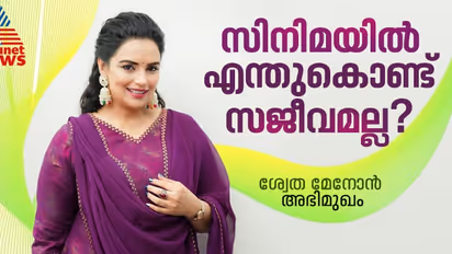 'സിനിമയില്‍ നിന്ന് വിട്ടുനില്‍ക്കുന്നതല്ല, പക്ഷേ'; ശ്വേത മേനോന്‍ അഭിമുഖം