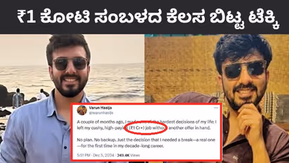 ಯಾವುದೇ ಆಫರ್ ಇರದಿದ್ರೂ 1 ಕೋಟಿ ಸಂಬಳದ ಕೆಲಸಕ್ಕೆ ಗುಡ್‌ಬೈ ಹೇಳಿದ ಬೆಂಗಳೂರಿನ ಟೆಕ್ಕಿ
