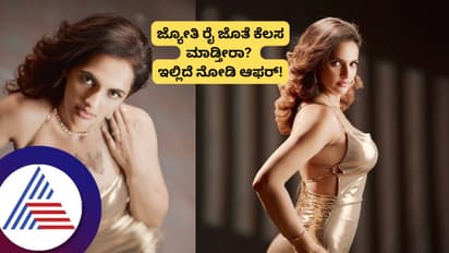 ಜ್ಯೋತಿ ರೈ ಜೊತೆ ಕೆಲಸ ಮಾಡ್ತೀರಾ, ಇಲ್ಲಿದೆ ನೋಡಿ ಬ್ಯೂಟಿ ಕೊಟ್ಟಿರೋ ಭರ್ಜರಿ ಆಫರ್‌!