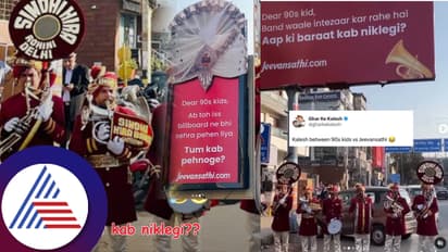 90ರ ಹುಡುಗ್ರಾ ಬೇಗ ಮದ್ವೆಯಾಗ್ರೋ... 'ಜೀವನಸಾಥಿ'ಯಿಂದ ಹೀಗೊಂದು ಟ್ರೋಲ್‌ ಅಭಿಯಾನ!