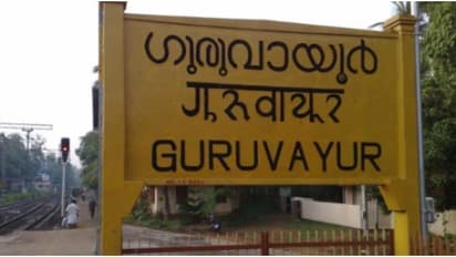 യാത്രക്കാരുടെ ഏറെക്കാലമായുള്ള ആവശ്യം; ഗുരുവായൂര് റെയില്വേ സ്റ്റേഷനിൽ യാര്ഡ് വികസനത്തിന് ദര്ഘാസ് ക്ഷണിച്ചു
