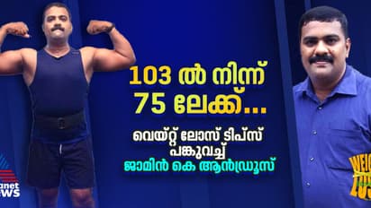 Weight Loss Story : എന്തൊരു മാറ്റം ; അമ്പരപ്പിക്കുന്ന ട്രാൻസ്ഫർമേഷ‌നുമായി ജാമിൻ കെ ആൻഡ്രൂസ് 