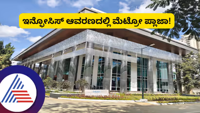 Bengaluru: ಇನ್ಫೋಸಿಸ್ ಉದ್ಯೋಗಿಗಳಿಗೆ ಎಲೆಕ್ಟ್ರಾನಿಕ್ ಸಿಟಿ ಕ್ಯಾಂಪಸ್ನಲ್ಲಿಯೇ ಮೆಟ್ರೋ ಪ್ಲಾಜಾ, ಸ್ಟೇಷನ್ಗೆ ನೇರ ಪ್ರವೇಶ!