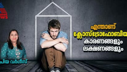 ക്ലോസ്ട്രോഫോബിയ യഥാർത്ഥത്തിൽ അപകടകാരിയാണോ? സൈക്കോളജിസ്റ്റ് പ്രിയ വർഗീസ് എഴുതുന്നു