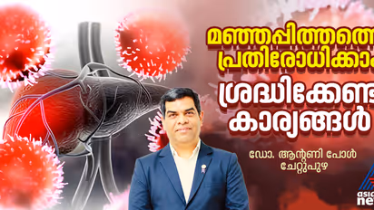 കേരളത്തിൽ മഞ്ഞപ്പിത്തം മൂലമുള്ള മരണങ്ങൾ കൂടുന്നു : പ്രധാന കാരണങ്ങളും പരിഹാരങ്ങളും ; ഡോ. ആന്റണി പോൾ ചേറ്റുപുഴ