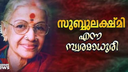 ‘ഈ സ്വര രാജ്ഞിക്ക് മുമ്പിൽ ഞാനാര്‌?, വെറുമൊരു പ്രധാനമന്ത്രി’;  സുബ്ബുലക്ഷ്മി എന്ന സ്വരമാധുരി