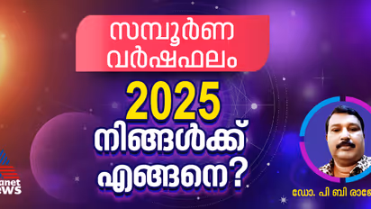 Horoscope Prediction 2025 : സമ്പൂർണ വർഷഫലം ; 2025 നിങ്ങൾക്ക് എങ്ങനെ?
