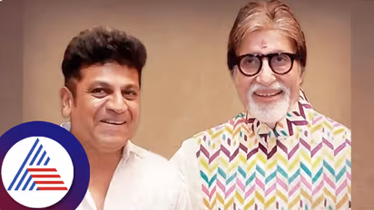  ಕೌನ್‌ ಬನೇಗಾ ಕರೋಡ್‌ಪತಿಯಲ್ಲಿ ಶಿವರಾಜ್‌ ಕುಮಾರ್! ಚಿಕಿತ್ಸೆಗೂ ಮುನ್ನ ಹಾಟ್‌ ಸೀಟ್‌ನಲ್ಲಿ ಶಿವಣ್ಣ...