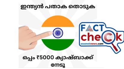 'ഇന്ത്യന് പതാകയില് സ്പര്ശിച്ചാല് 5000 രൂപ ക്യാഷ്ബാക്ക് ലഭിക്കും'; ഫേസ്ബുക്ക് പോസ്റ്റിന്റെ സത്യമെന്ത്?