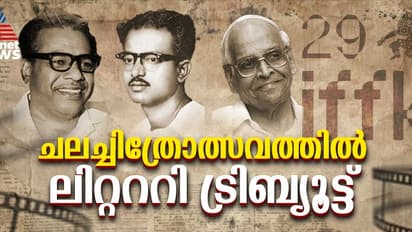 തോപ്പിൽ ഭാസി, പി ഭാസ്‌കരൻ, പാറപ്പുറത്ത് എന്നിവരുടെ നൂറാം ജന്മവാർഷിക അനുസ്മരണം ഐഎഫ്എഫ്‍കെയില്‍